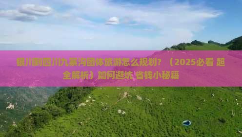 银川到四川九寨沟团体旅游