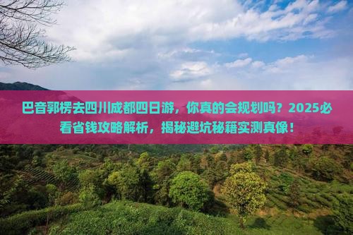 巴音郭楞去四川成都四日游 巴音郭楞去四川成都四日游