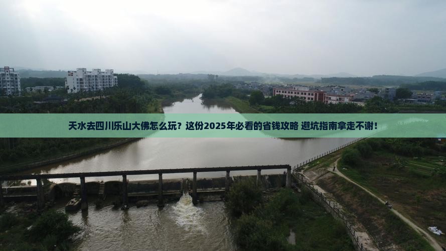 天水到四川乐山大佛景点