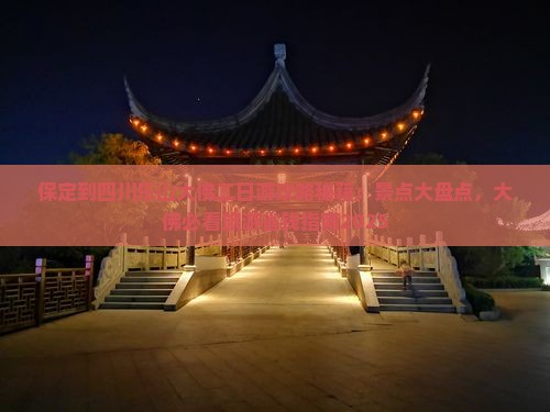 保定到四川乐山大佛二日游