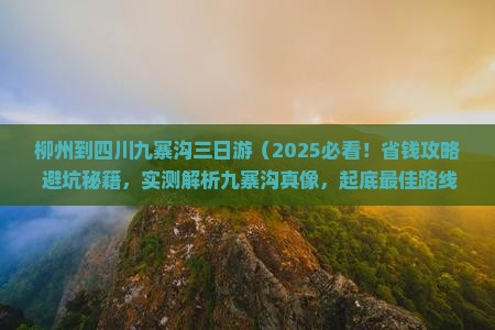 柳州到四川九寨沟三日游