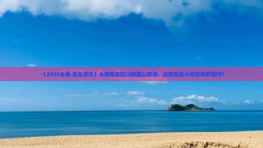 衡阳去四川峨眉山旅游小吃