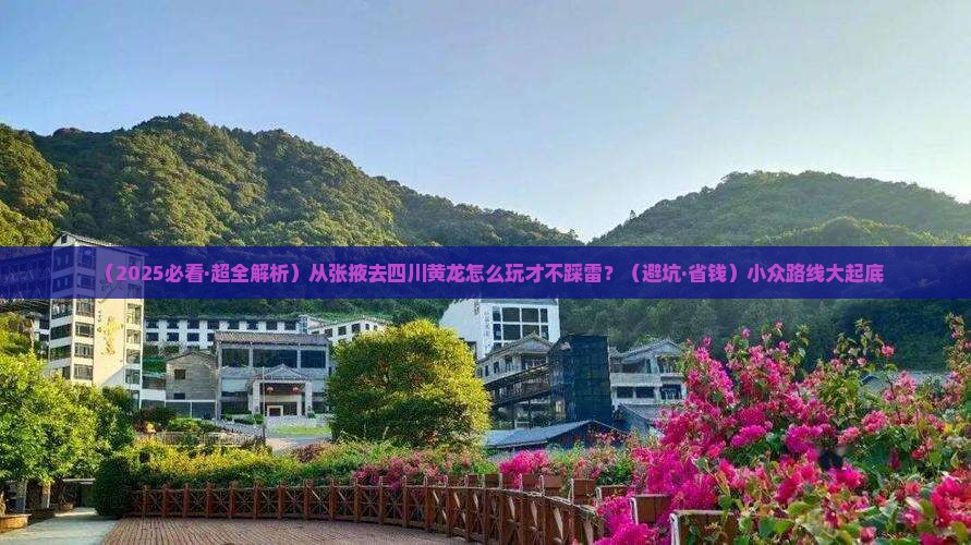 张掖到四川黄龙哪里玩