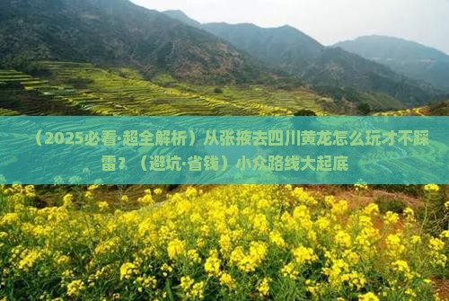 张掖到四川黄龙哪里玩