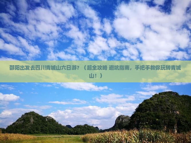 邵阳到四川青城山六日游