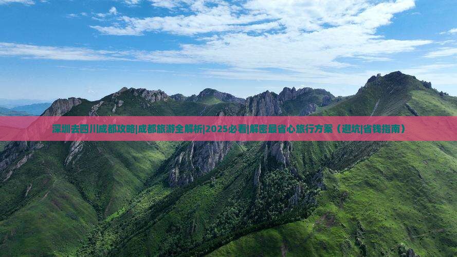 深圳去四川成都攻略