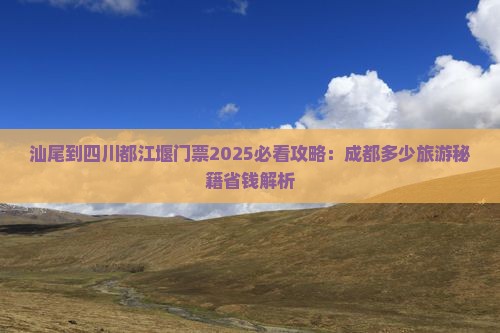 汕尾到四川都江堰门票