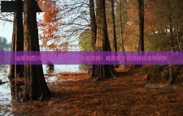 汕尾到四川都江堰门票