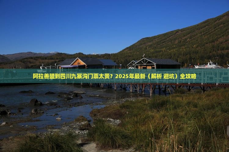 阿拉善盟到四川九寨沟门票