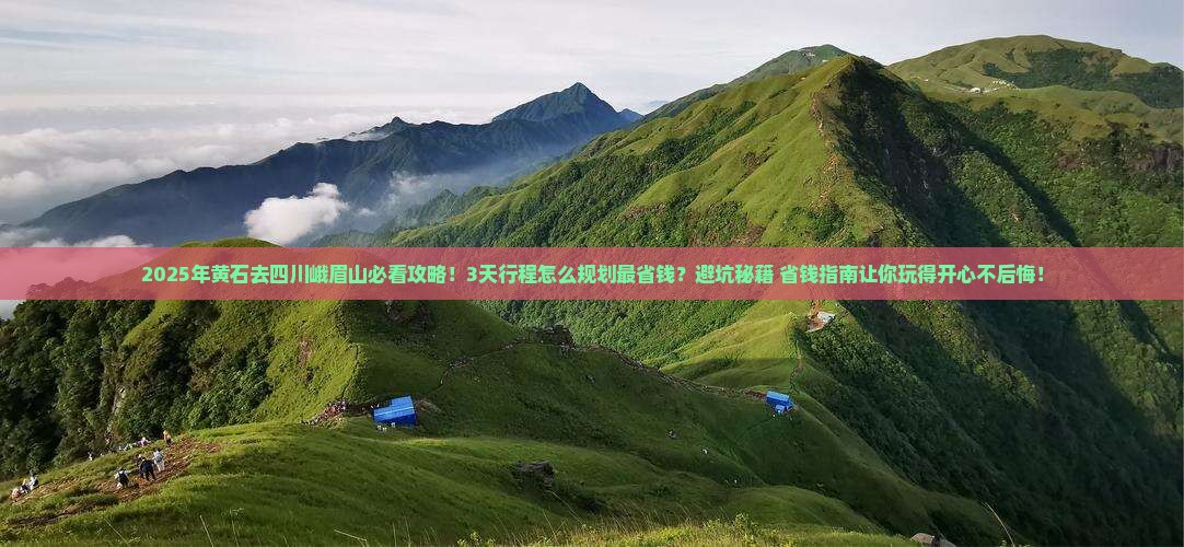 黄石去四川峨眉山攻略