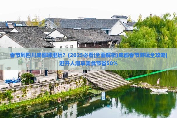 春节到四川成都哪里玩 春节到四川成都哪里玩