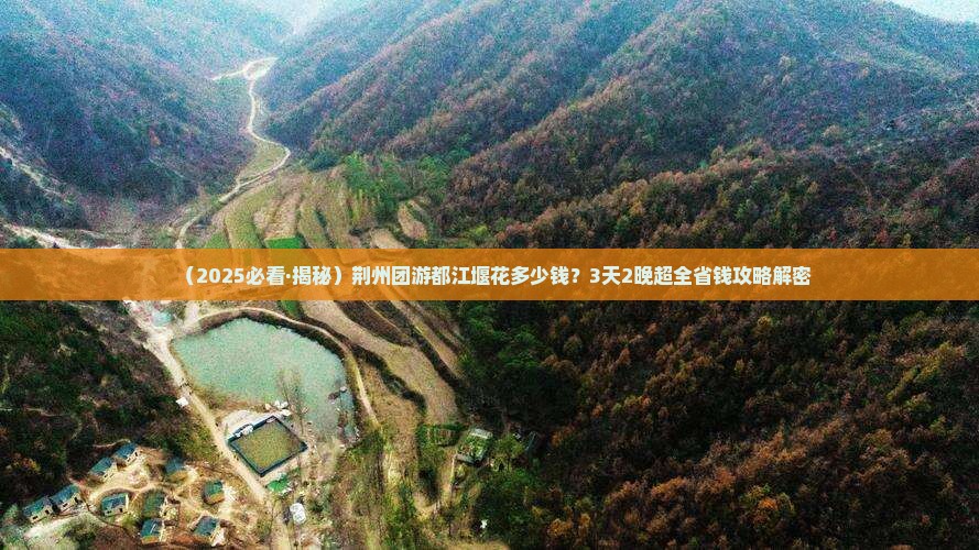 荆州去四川都江堰团体旅游