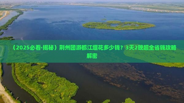 荆州去四川都江堰团体旅游