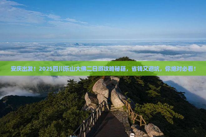安庆到四川乐山大佛二日游 安庆到四川乐山大佛二日游