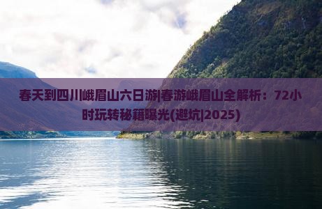 春天到四川峨眉山六日游