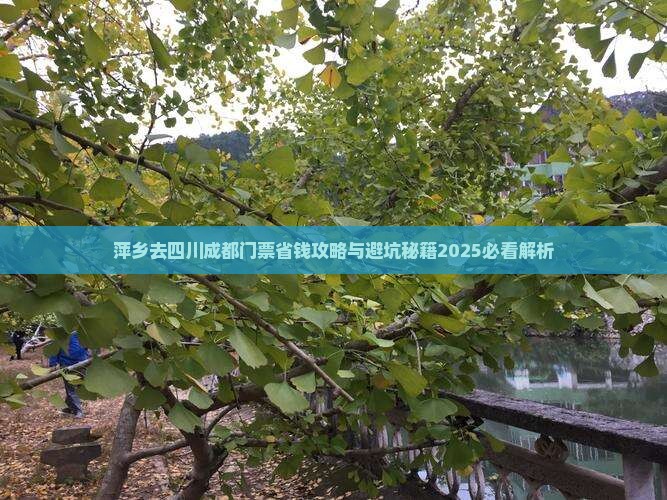 萍乡去四川成都门票 萍乡去四川成都门票