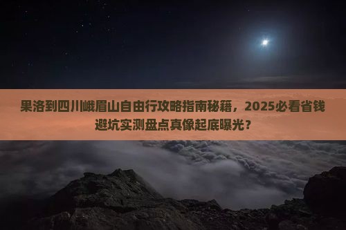 果洛到四川峨眉山自由行