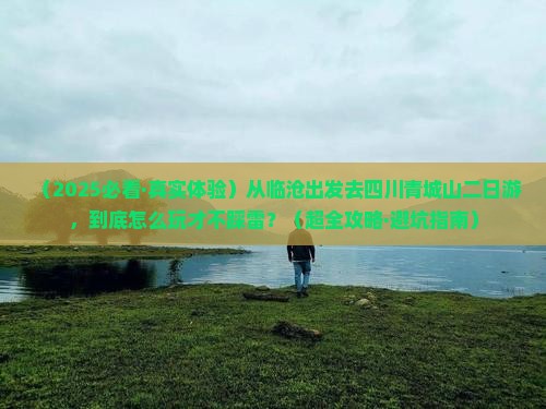 临沧到四川青城山二日游