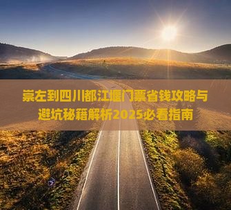 崇左到四川都江堰门票