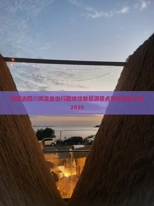 信阳去四川黄龙自由行