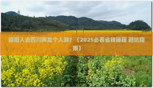 德阳去四川黄龙个人游