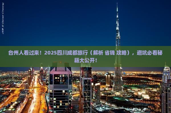 台州去四川成都攻略 台州去四川成都攻略