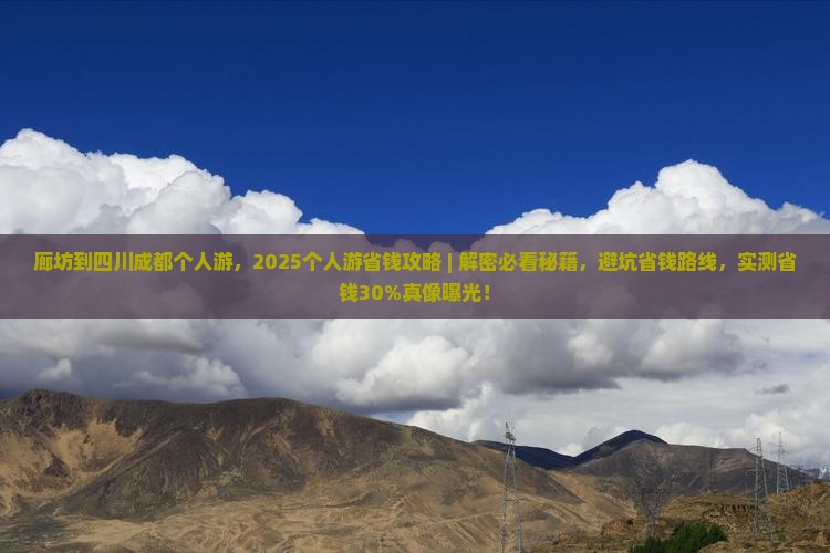 廊坊到四川成都个人游