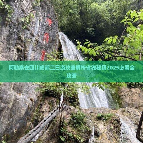 阿勒泰去四川成都二日游