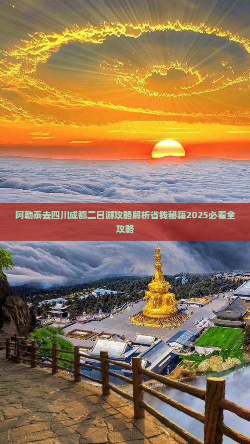阿勒泰去四川成都二日游