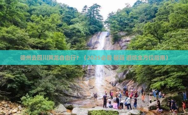 德州去四川黄龙自由行