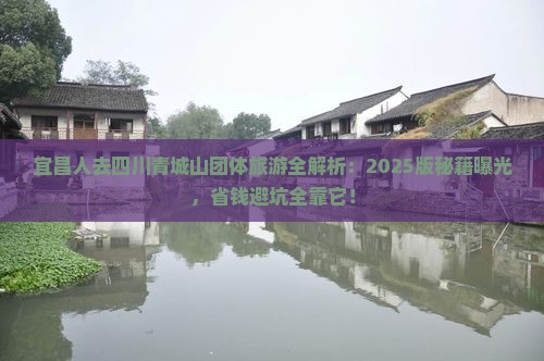 宜昌去四川青城山团体旅游