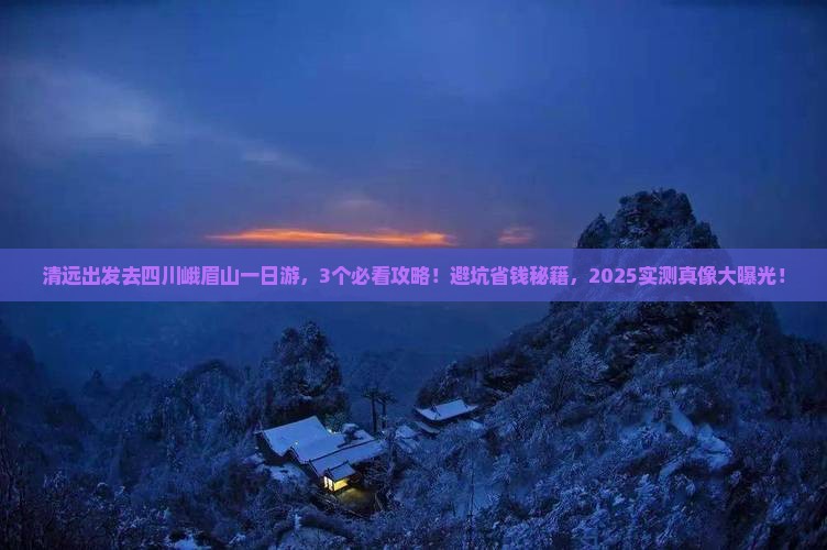 清远去四川峨眉山一日