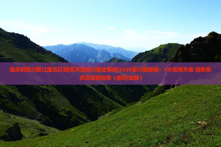 迪庆到四川都江堰五日游