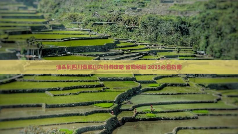 汕头到四川青城山六日游