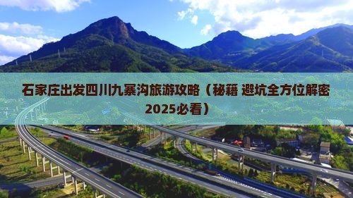 石家庄去四川九寨沟大型旅游团