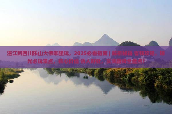 湛江到四川乐山大佛哪里玩