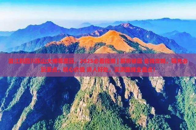 湛江到四川乐山大佛哪里玩