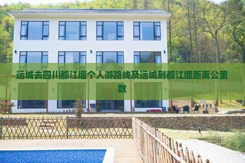 运城去四川都江堰个人游