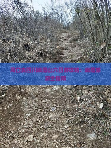 周口去四川峨眉山六日游