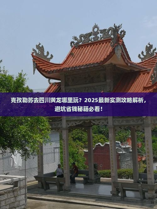 克孜勒苏去四川黄龙哪里玩