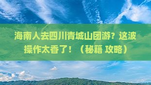 海南省直辖去四川青城山团体旅游