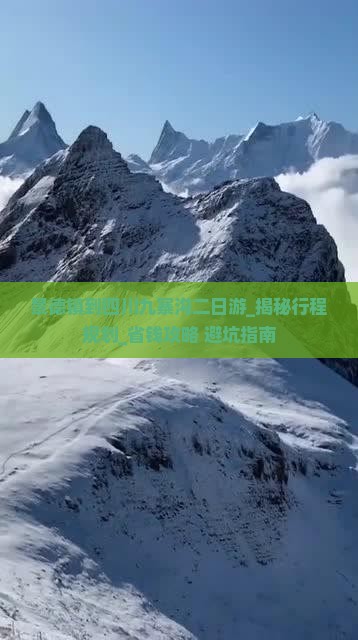 景德镇到四川九寨沟二日游