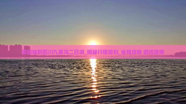 景德镇到四川九寨沟二日游