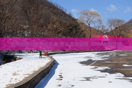 惠州去四川都江堰景点