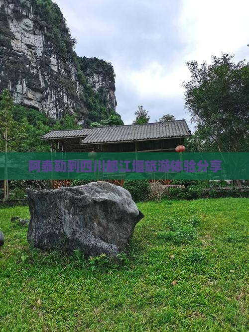阿泰勒到四川都江堰旅游