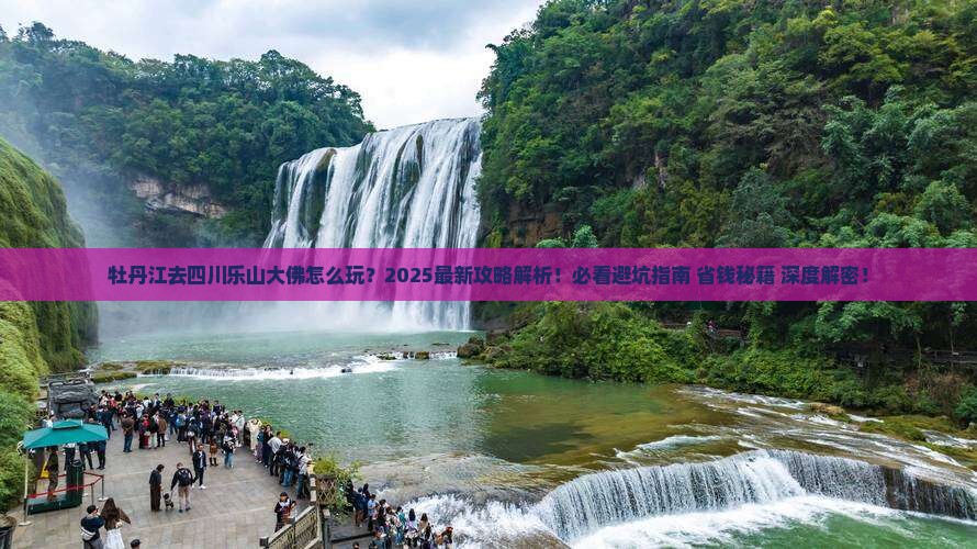 牡丹江去四川乐山大佛旅行社
