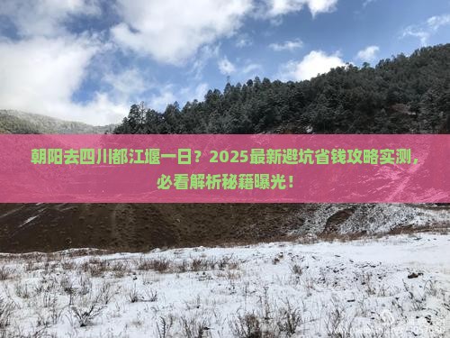 朝阳去四川都江堰一日