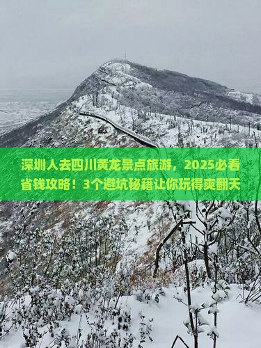 深圳去四川黄龙景点