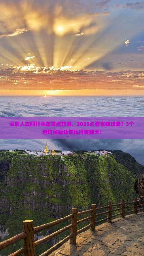 深圳去四川黄龙景点