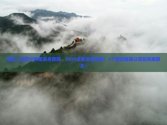 深圳去四川黄龙景点